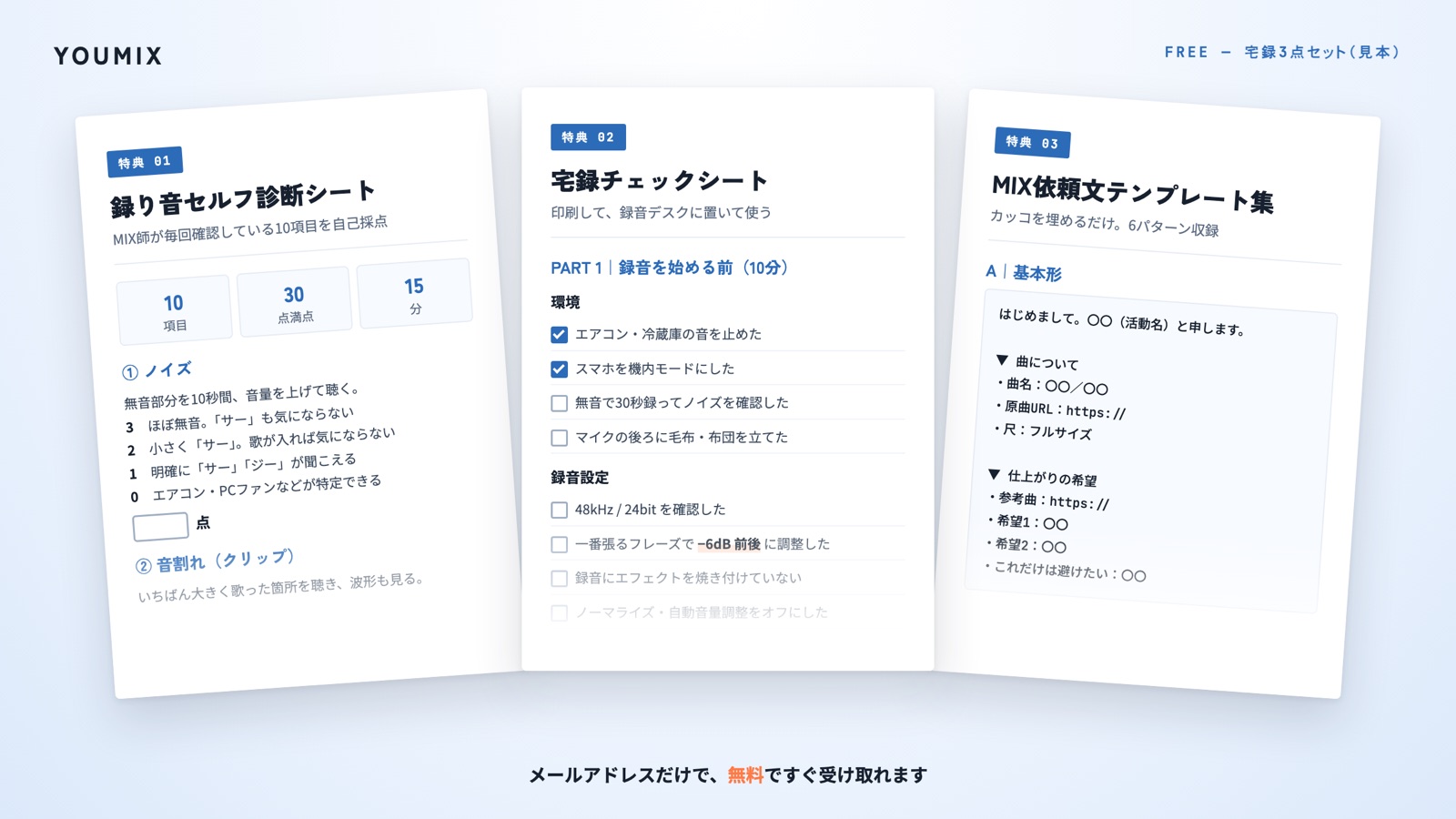 宅録3点セットの見本：録り音セルフ診断シート、宅録チェックシート、MIX依頼文テンプレート集